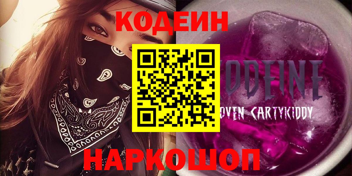 Кодеиновый сироп Lean напиток Lean (лин)  магазин  наркотиков  Вход с VPN  Зима  Кодеин напиток Lean (лин) 